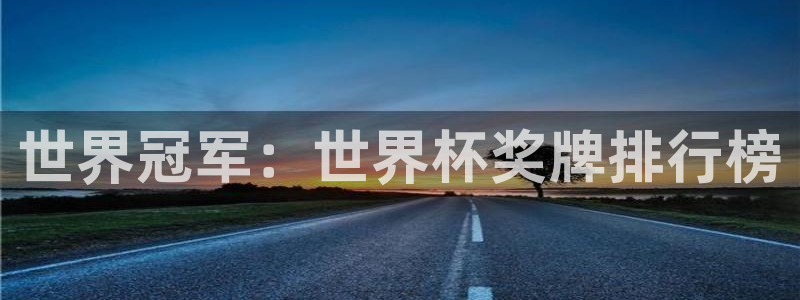 世界杯2026赛程：世界冠军：世界杯奖牌排行榜
