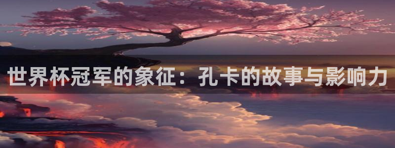 国际足联世界杯：世界杯冠军的象征：孔卡的故事与影响力