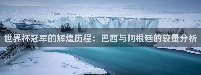 2026年足球世界杯赛程时间表：世界杯冠军的辉煌历程：巴西与阿根廷的较量分析
