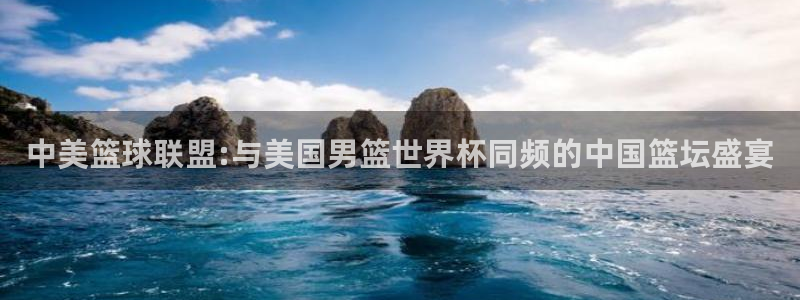 世预赛免费直播入口：中美篮球联盟:与美国男篮世界杯同频的中国篮坛盛宴